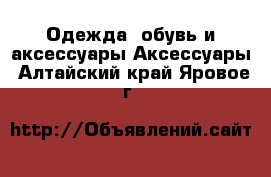 Одежда, обувь и аксессуары Аксессуары. Алтайский край,Яровое г.